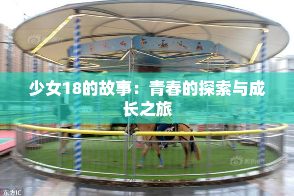 少女18的故事：青春的探索与成长之旅