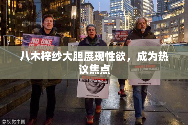 八木梓纱大胆展现性欲，成为热议焦点
