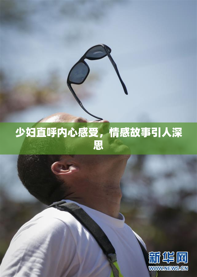 少妇直呼内心感受，情感故事引人深思