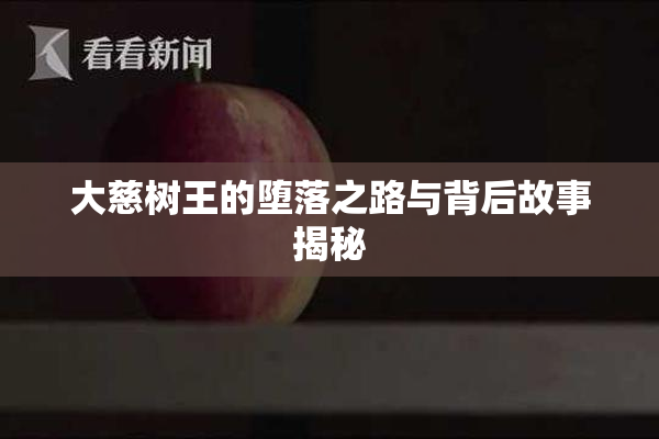 大慈树王的堕落之路与背后故事揭秘