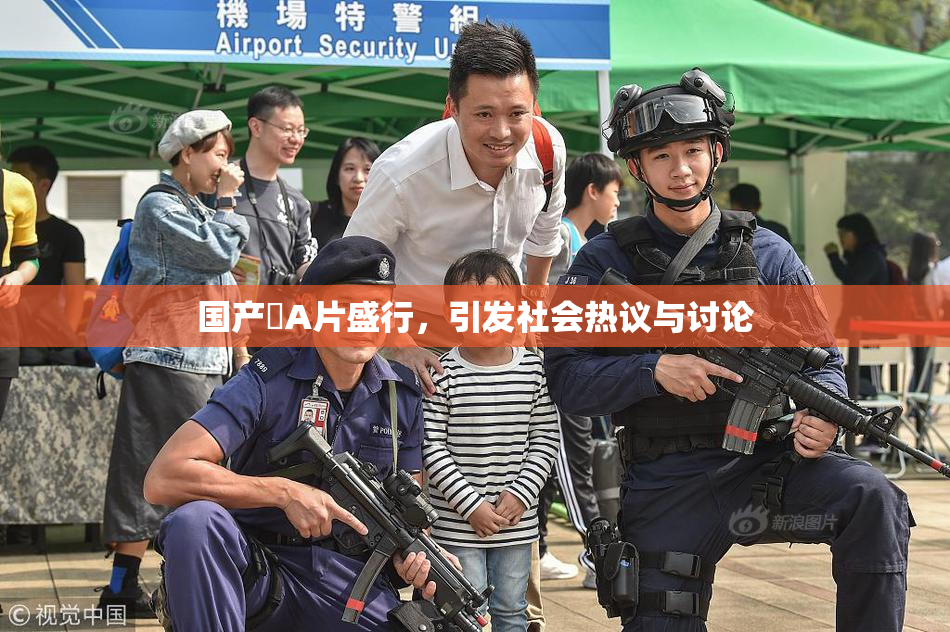 国产婬A片盛行，引发社会热议与讨论
