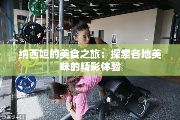 纳西妲的美食之旅：探索各地美味的精彩体验