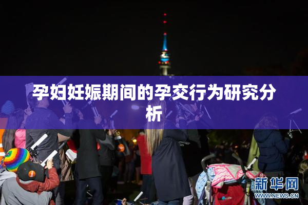 孕妇妊娠期间的孕交行为研究分析