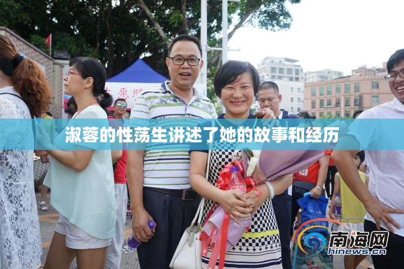 淑蓉的性荡生讲述了她的故事和经历
