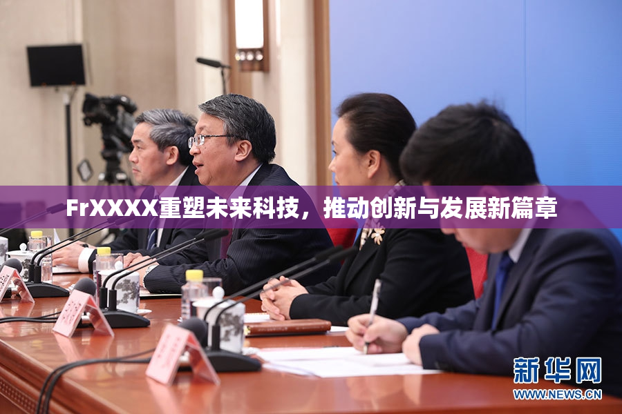 FrXXXX重塑未来科技，推动创新与发展新篇章