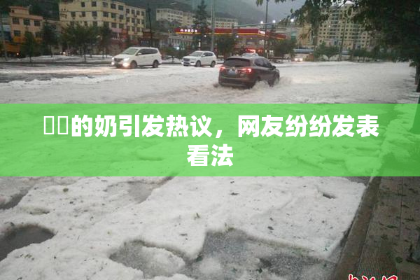 妺妺的奶引发热议，网友纷纷发表看法