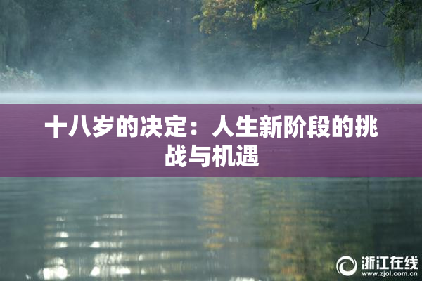 十八岁的决定：人生新阶段的挑战与机遇
