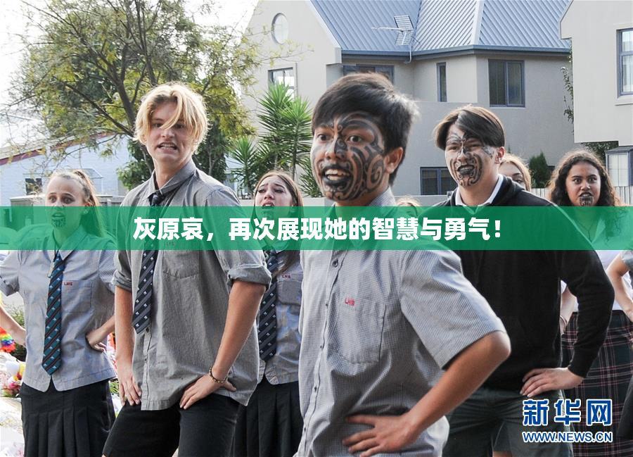 灰原哀，再次展现她的智慧与勇气！