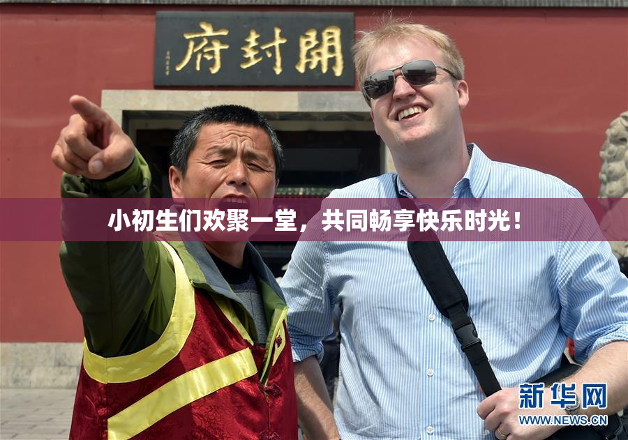 小初生们欢聚一堂，共同畅享快乐时光！