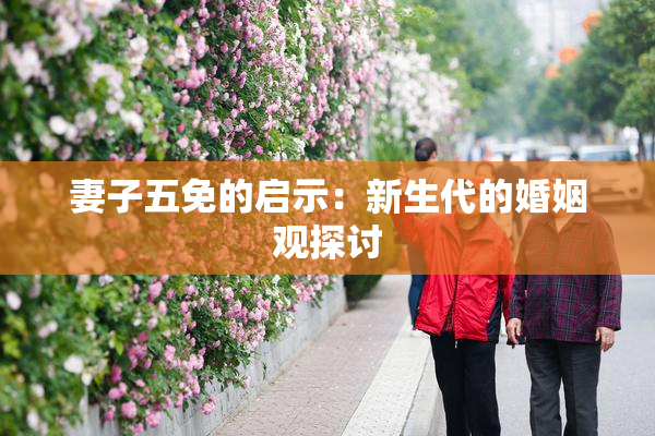 妻子五免的启示：新生代的婚姻观探讨