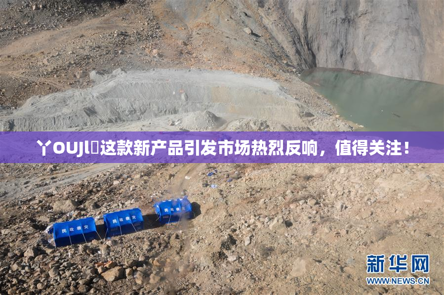 丫OUJl亅这款新产品引发市场热烈反响，值得关注！