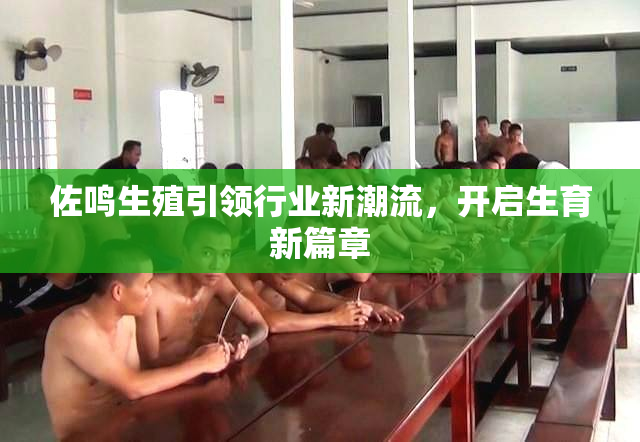 佐鸣生殖引领行业新潮流，开启生育新篇章