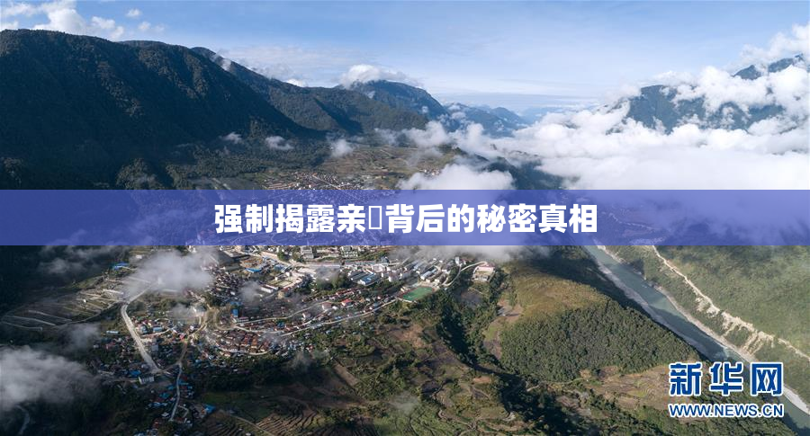 强制揭露亲妺背后的秘密真相