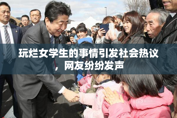 玩烂女学生的事情引发社会热议，网友纷纷发声