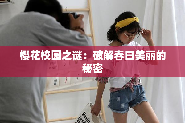 樱花校园之谜：破解春日美丽的秘密