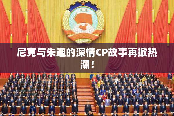 尼克与朱迪的深情CP故事再掀热潮！