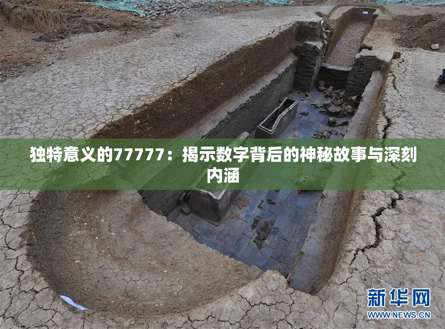 独特意义的77777：揭示数字背后的神秘故事与深刻内涵