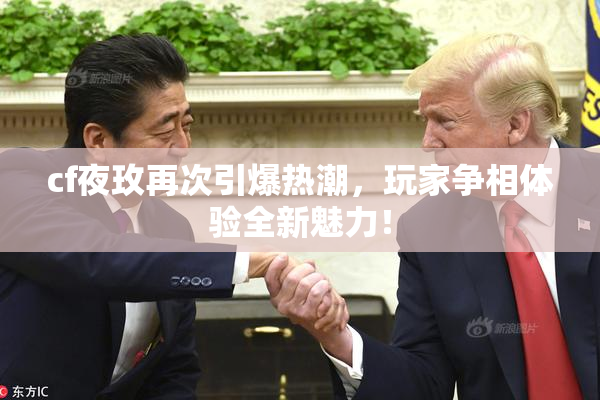 cf夜玫再次引爆热潮，玩家争相体验全新魅力！