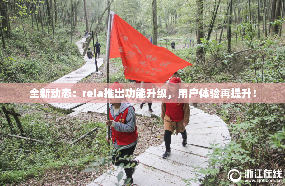 全新动态：rela推出功能升级，用户体验再提升！