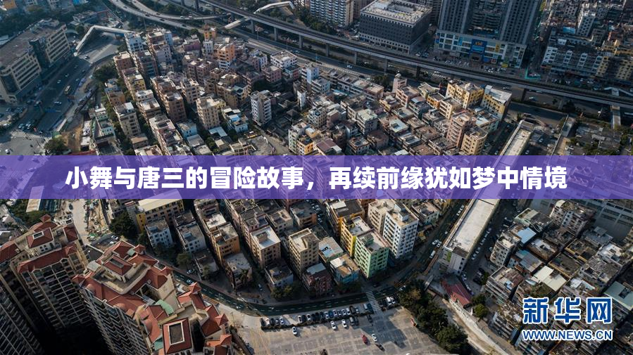小舞与唐三的冒险故事，再续前缘犹如梦中情境