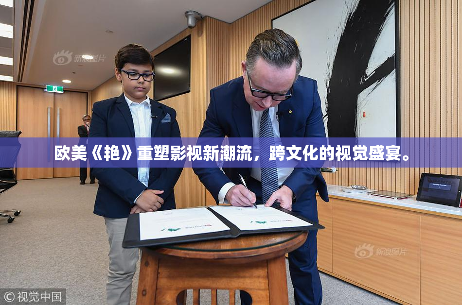 欧美《艳》重塑影视新潮流，跨文化的视觉盛宴。