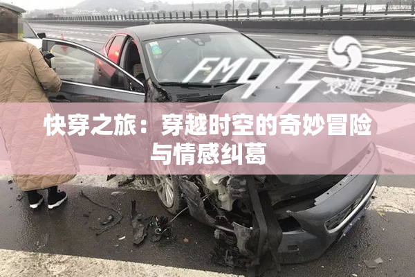 快穿之旅：穿越时空的奇妙冒险与情感纠葛