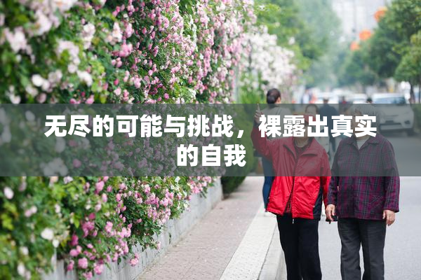 无尽的可能与挑战，裸露出真实的自我