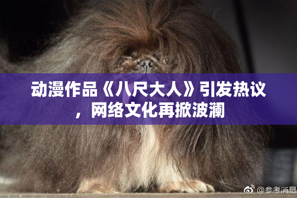 动漫作品《八尺大人》引发热议，网络文化再掀波澜