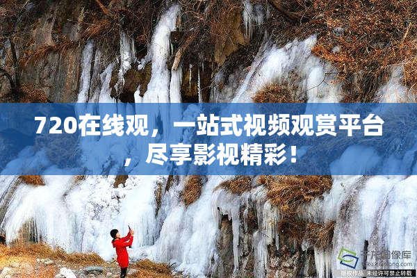720在线观，一站式视频观赏平台，尽享影视精彩！