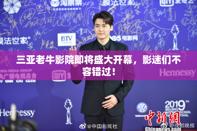 三亚老牛影院即将盛大开幕，影迷们不容错过！