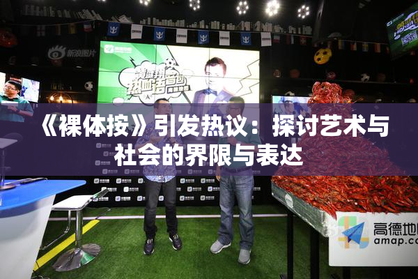 《裸体按》引发热议：探讨艺术与社会的界限与表达