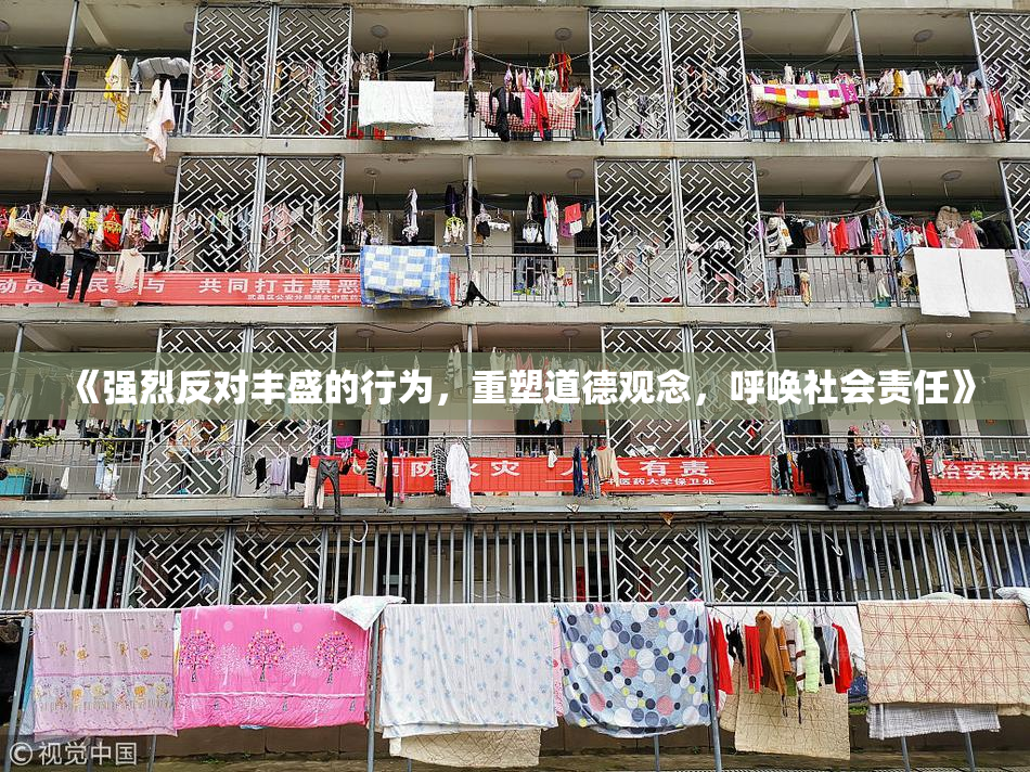 《强烈反对丰盛的行为，重塑道德观念，呼唤社会责任》