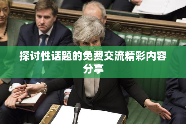 探讨性话题的免费交流精彩内容分享
