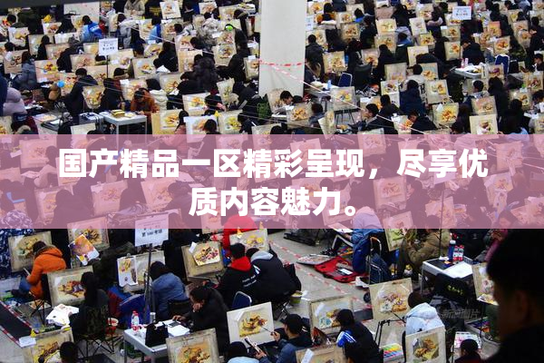 国产精品一区精彩呈现，尽享优质内容魅力。