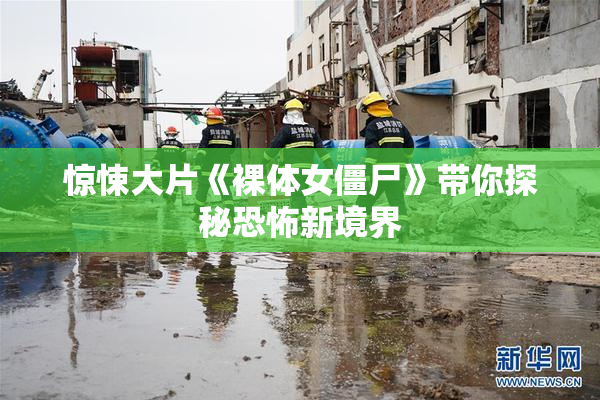 惊悚大片《裸体女僵尸》带你探秘恐怖新境界