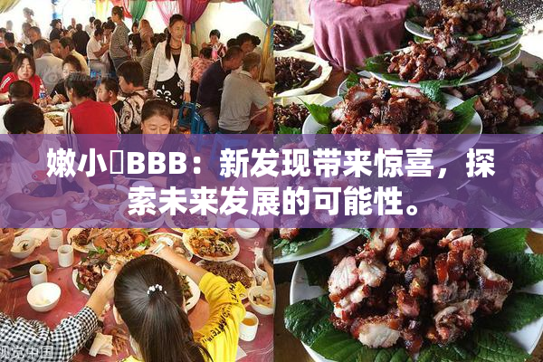 嫩小槡BBB：新发现带来惊喜，探索未来发展的可能性。