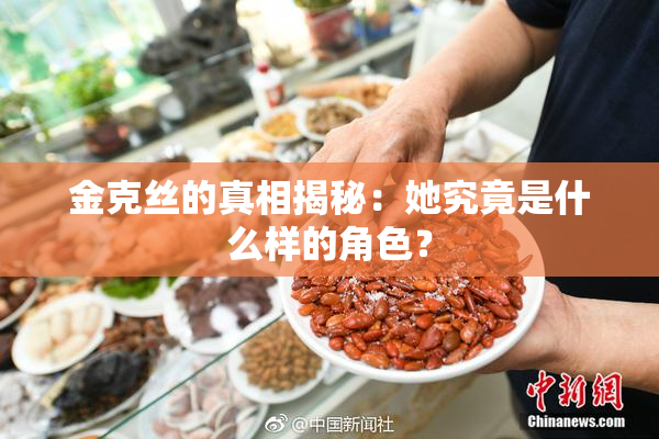 金克丝的真相揭秘：她究竟是什么样的角色？