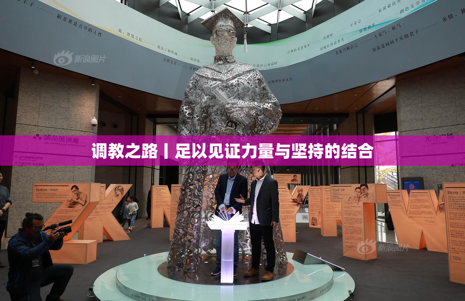 调教之路丨足以见证力量与坚持的结合