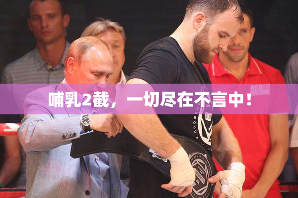 哺乳2截，一切尽在不言中！