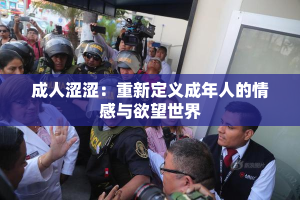 成人涩涩：重新定义成年人的情感与欲望世界