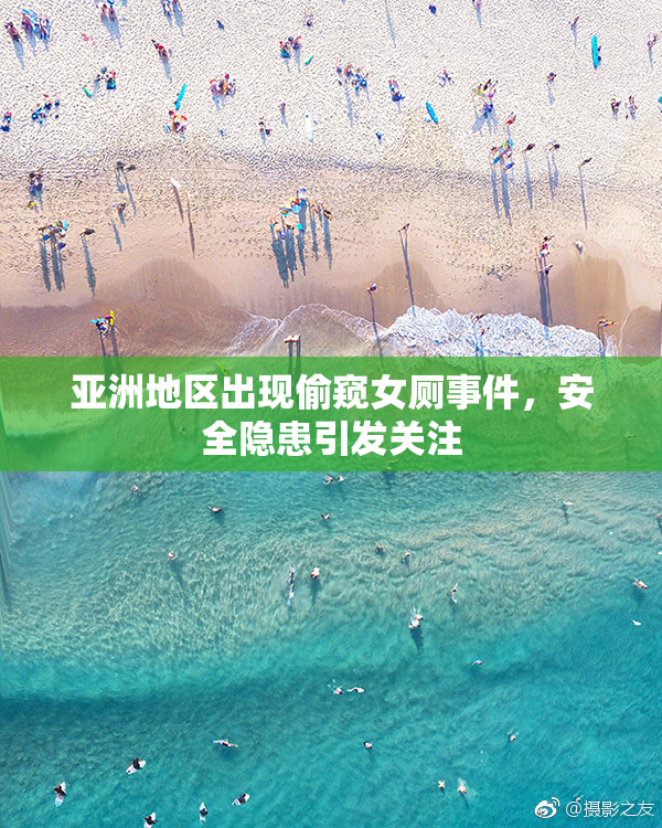 亚洲地区出现偷窥女厕事件，安全隐患引发关注