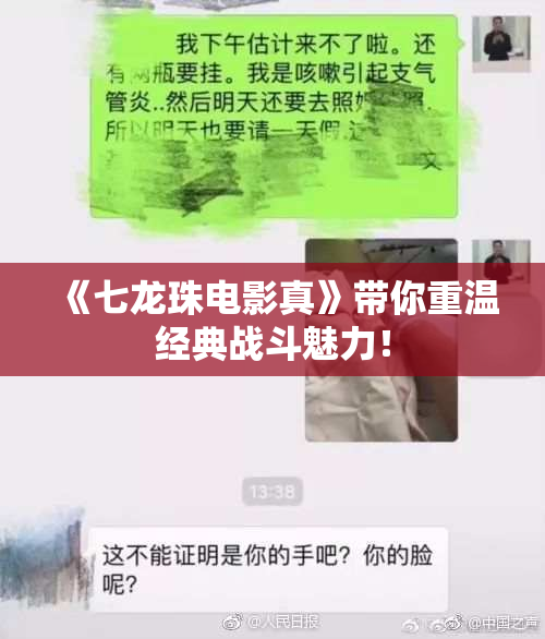 《七龙珠电影真》带你重温经典战斗魅力！