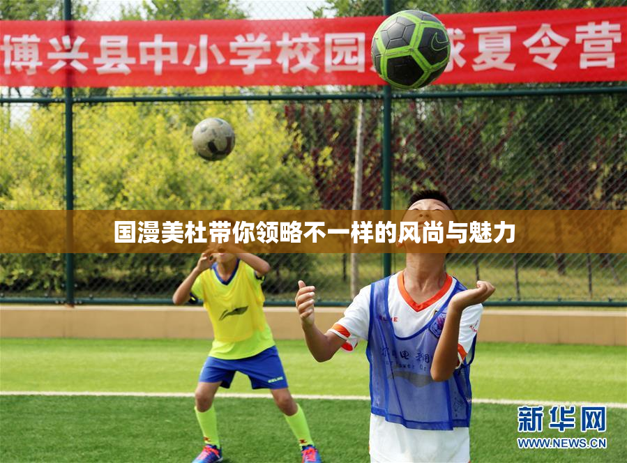国漫美杜带你领略不一样的风尚与魅力