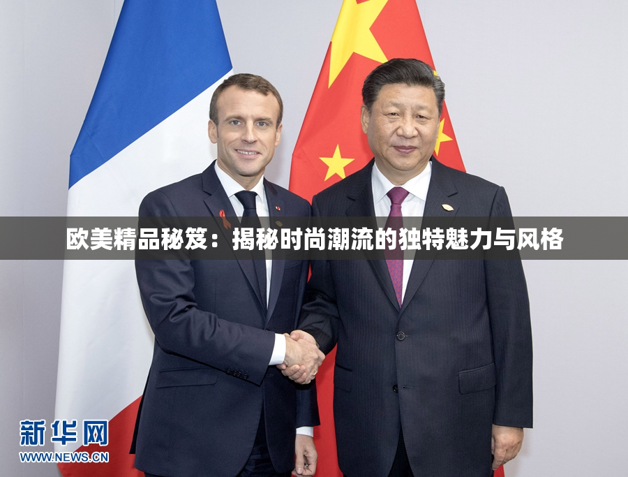 欧美精品秘笈：揭秘时尚潮流的独特魅力与风格