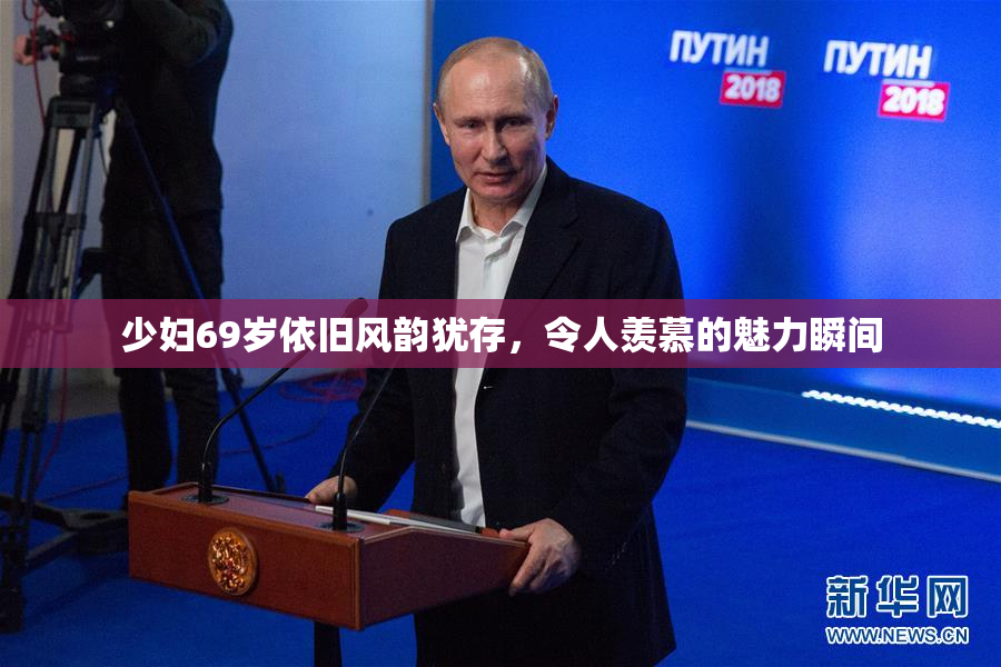 少妇69岁依旧风韵犹存，令人羡慕的魅力瞬间