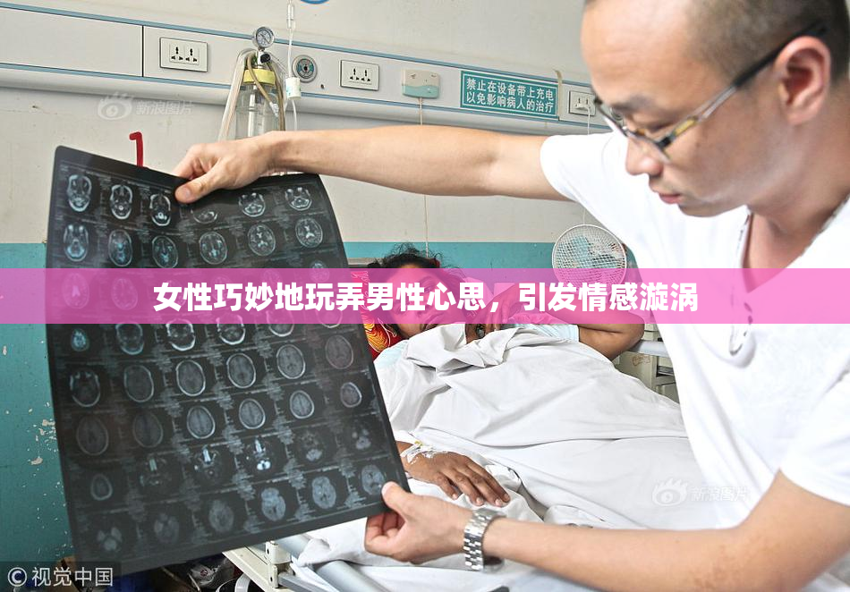 女性巧妙地玩弄男性心思，引发情感漩涡