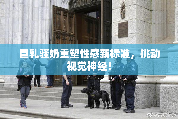 巨乳骚奶重塑性感新标准，挑动视觉神经！