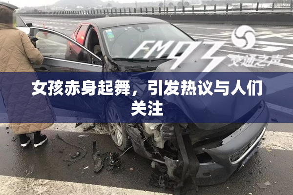 女孩赤身起舞，引发热议与人们关注