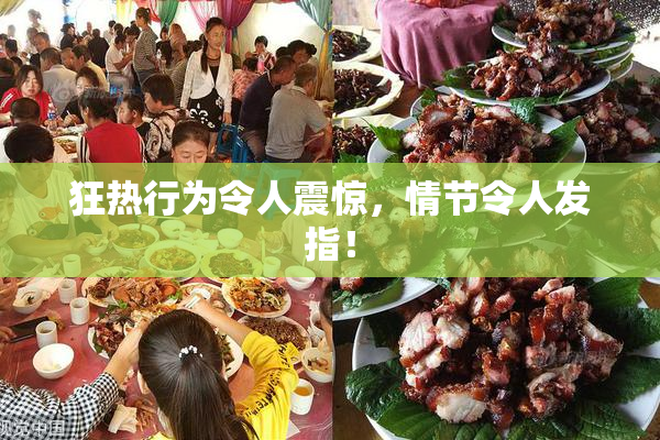 狂热行为令人震惊，情节令人发指！