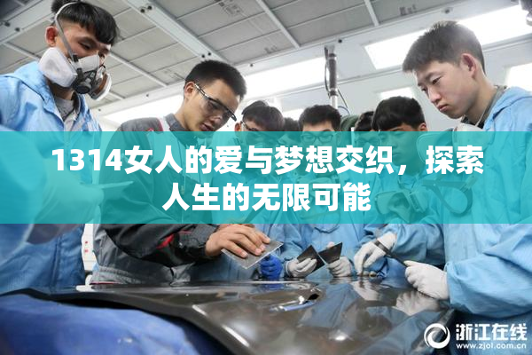 1314女人的爱与梦想交织，探索人生的无限可能